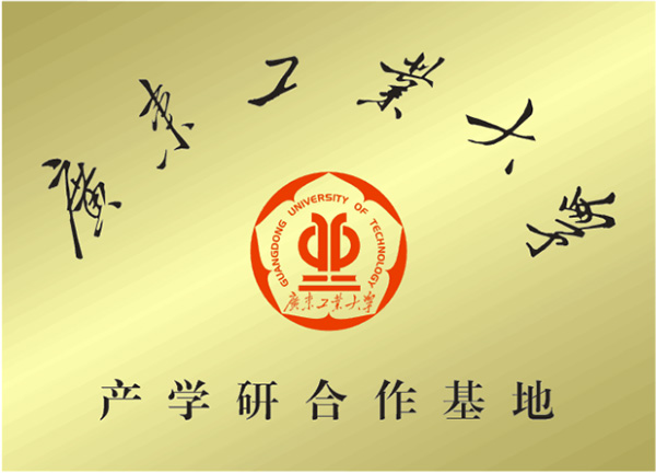 广晟德为广东工业大学产学研基地